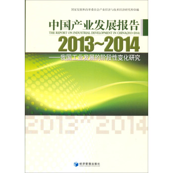 中国产业发展报告（2013-2014）：我国工业发展的阶段性变化研究 下载