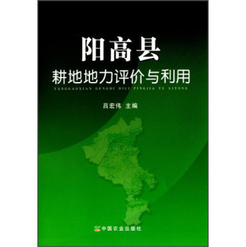 阳高县耕地地力评价与利用 下载