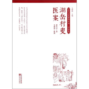 近代名医著作丛书·河南卷：湖岳村叟医案 下载