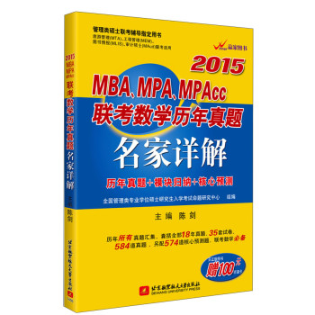 2015MBA、MPA、MPAcc联考数学历年真题名家详解（历年真题+模块归纳+核心预测） 下载