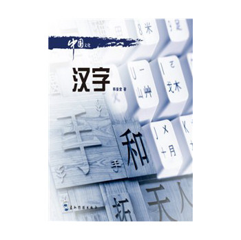 中国文化系列丛书：中国文化·汉字（中） 下载