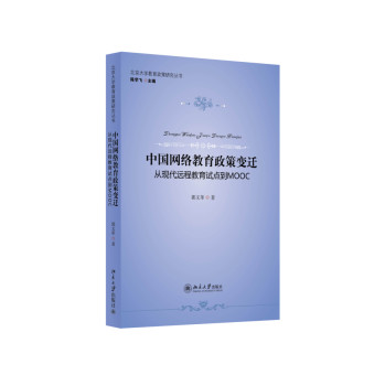 中国网络教育政策变迁：从现代远程教育试点到MOOC 下载