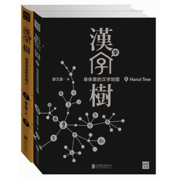 汉字树：活在字里的中国人+人体里的汉字地图（套装共2册）