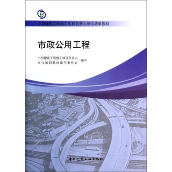 市政公用工程/小型建设工程施工项目负责人岗位培训教材 下载