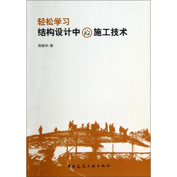 轻松学习结构设计中的施工技术 下载