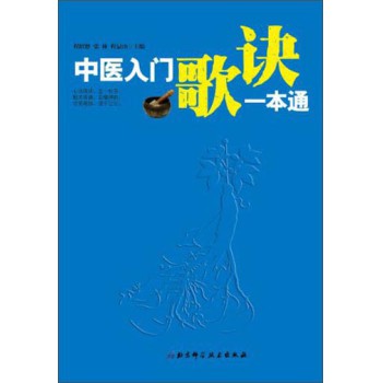 中医入门歌诀一本通 下载