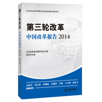 第三轮改革：中国改革报告2014