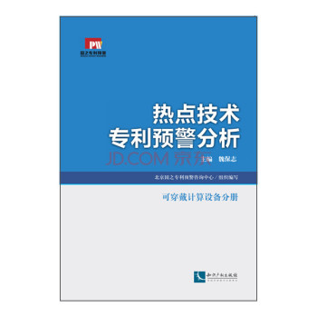 热点技术专利预警分析：可穿戴计算设备分册 下载