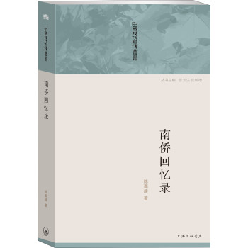 中国现代自传丛书：南侨回忆录 下载