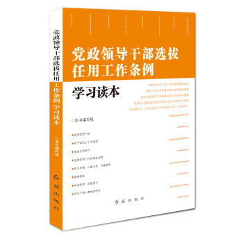 党政领导干部选拔任用工作条例学习读本 下载