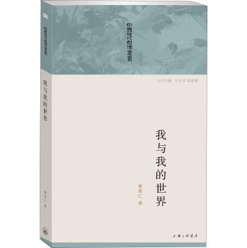中国现代自传丛书：我与我的世界