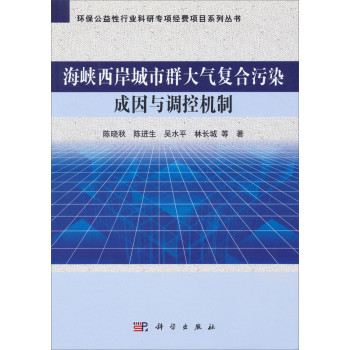 环保公益性行业科研专项经费项目系列丛书：海峡西岸城市群大气复合污染成因与调控机制 下载