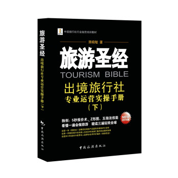 中国旅行社行业规范培训教材·旅游圣经：出境旅行社专业运营实操手册（下） 下载