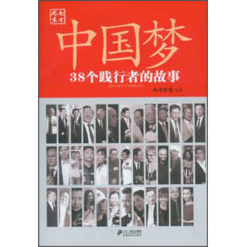 中国梦：38个践行者的故事