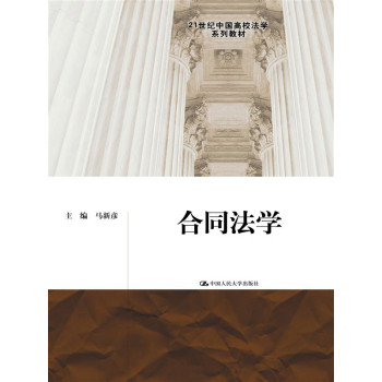 合同法学/21世纪中国高校法学系列教材