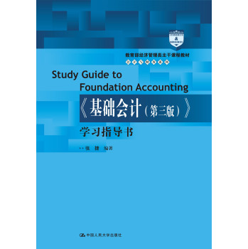 教育部经济管理类主干课程教材·会计与财务系列：《基础会计（第三版）》学习指导书 下载