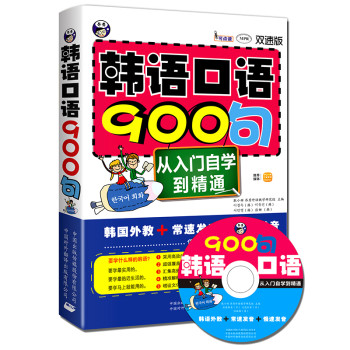 韩语口语900句：从入门自学到精通（双速版　附MP3光盘） 下载