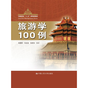 旅游学100例（中国旅游业“十二五”高等教育教材）