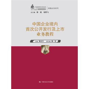 中国企业境内首次公开发行及上市业务教程（中国律师实训经典·高端业务系列） 下载