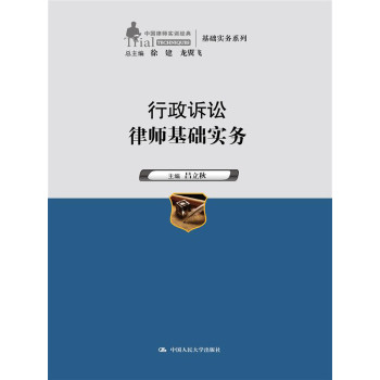 行政诉讼律师基础实务（中国律师实训经典·基础实务系列） 下载