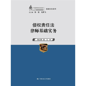 侵权责任法律师基础实务（中国律师实训经典·基础实务系列） 下载