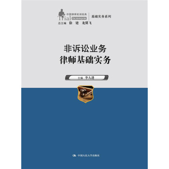 非诉讼业务律师基础实务（中国律师实训经典·基础实务系列） 下载