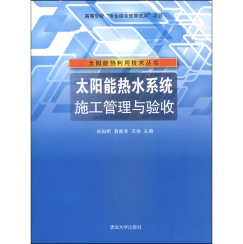 太阳能热利用技术丛书：太阳能热水系统施工管理与验收 下载