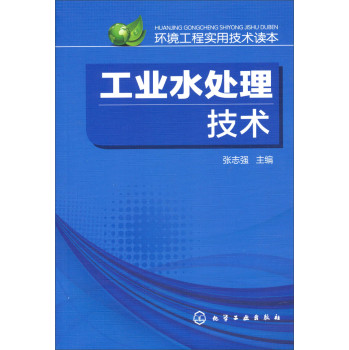 环境工程实用技术读本：工业水处理技术 下载