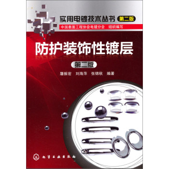 实用电镀技术丛书（第二版）：防护装饰性镀层（第二版） 下载
