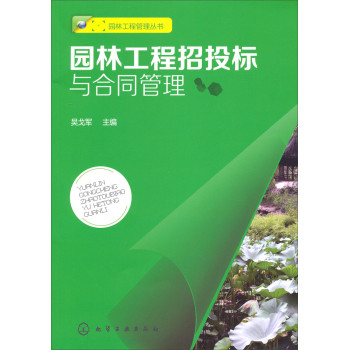 园林工程管理丛书：园林工程招投标与合同管理 下载