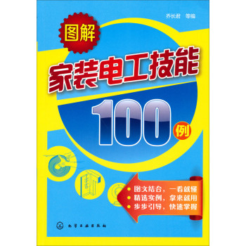 图解家装电工技能100例 下载