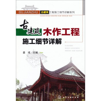 古建筑工程施工细节详解系列：古建筑木作工程施工细节详解 下载