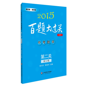 2015百题大过关·中考数学：第二关（核心题） 下载