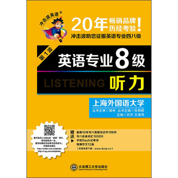 冲击波英语·英语专业8级：听力（第1波，附光盘） 下载