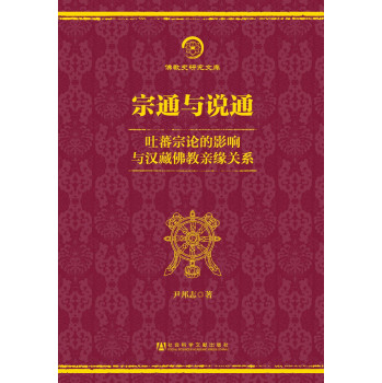 佛教史研究文库·宗通与说通：吐蕃宗论的影响与汉藏佛教亲缘关系 下载