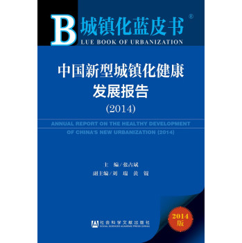 城镇化蓝皮书：中国新型城镇化健康发展报告（2014） 下载