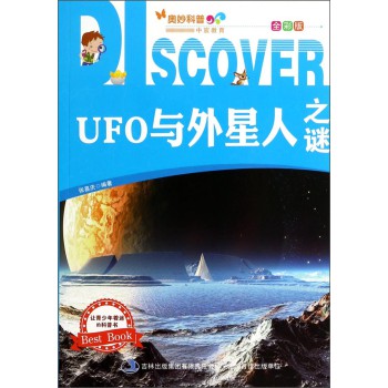 奥妙科普·中宸教育：UFO与外星人之谜（全彩版） 下载