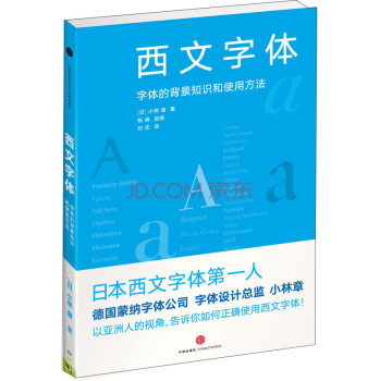 西文字体：字体的背景知识和使用方法 下载