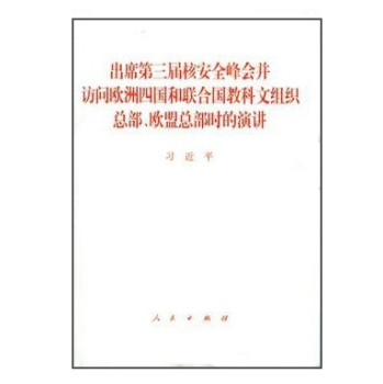 出席第三届核安全峰会并访问欧洲四国和联合国教科文组织总部、欧盟总部时的演讲 下载