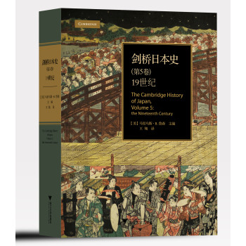 剑桥日本史（第5卷）：19世纪