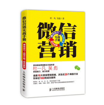 微信营销实战手册：赚钱技巧+运营方案+成功案例 下载