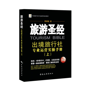中国旅行社行业规范培训教材·旅游圣经：出境旅行社专业运营实操手册（上） 下载