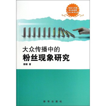 新闻与传播研究新视野：大众传播中的粉丝现象研究 下载