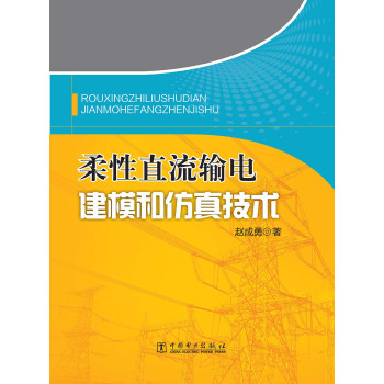 柔性直流输电建模和仿真技术 下载