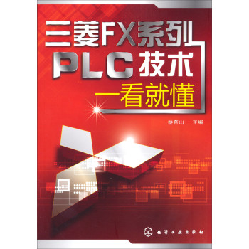 三菱FX系列PLC技术一看就懂 下载