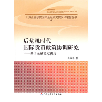 后危机时代国际货币政策协调研究：基于金融稳定视角 下载