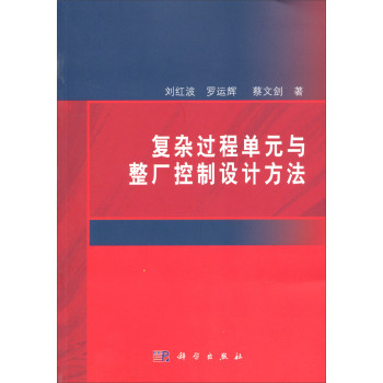 复杂过程单元与整厂控制设计方法 下载