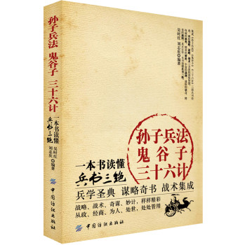 孙子兵法·鬼谷子·三十六计：一本书读懂兵书三绝 下载