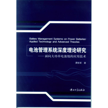 电池管理系统深度理论研究：面向大功率电池组的应用技术 下载