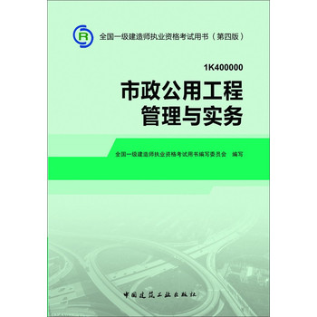 2014一级建造师 一建教材 市政公用工程管理与实务 第四版 下载